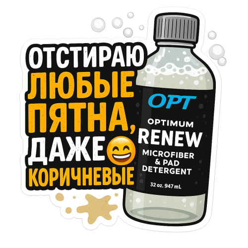 Стикер Renew Отстираю любые пятна, даже коричневые